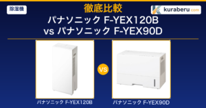 2026最新】パナソニック F-YEX120B vs F-YEX90D｜エコハイブリッド除湿
