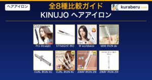 2026最新】KINUJO（絹女）ヘアアイロン全9モデル比較と選び方ガイド