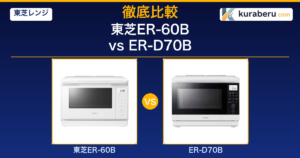 2026最新】東芝ER-60B vs ER-D70B｜石窯オーブンと石窯ドーム 540円差