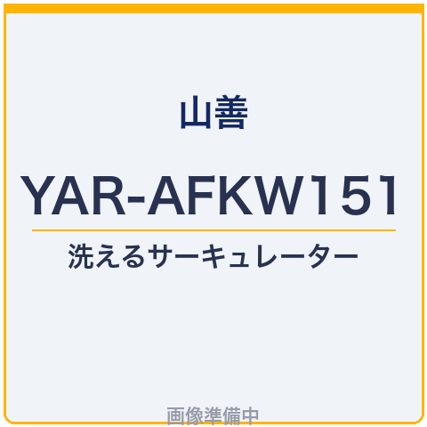 山善 YAR-AFKW151