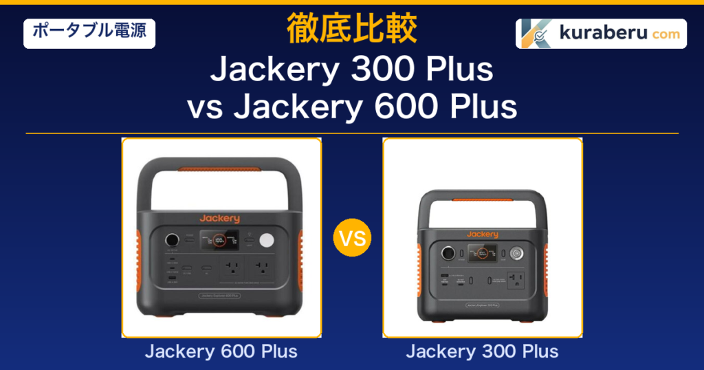 Jackery 300 Plus vs 600 Plus 比較アイキャッチ