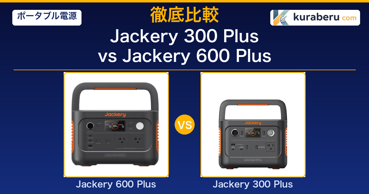 Jackery 300 Plus vs 600 Plus 比較アイキャッチ