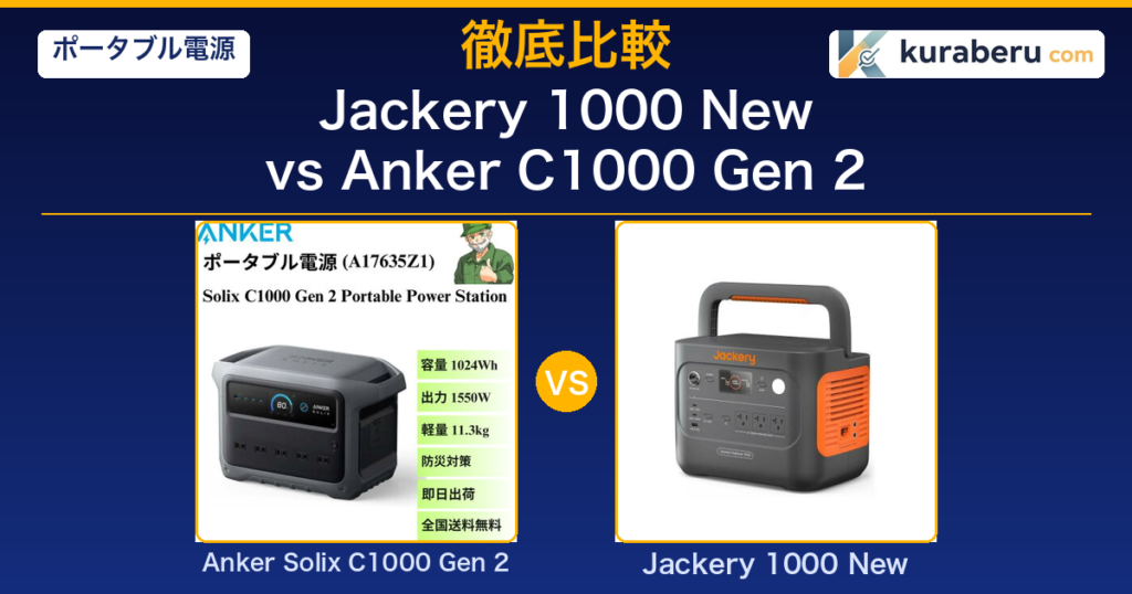 Jackery 1000 New vs Anker Solix C1000 Gen 2 比較アイキャッチ