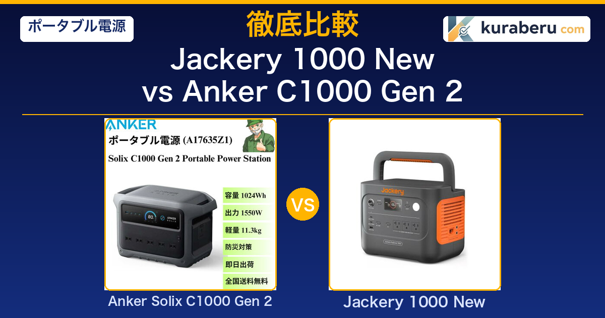 Jackery 1000 New vs Anker Solix C1000 Gen 2 比較アイキャッチ