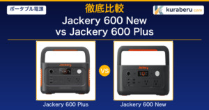 Jackery 600 New vs 600 Plus 比較