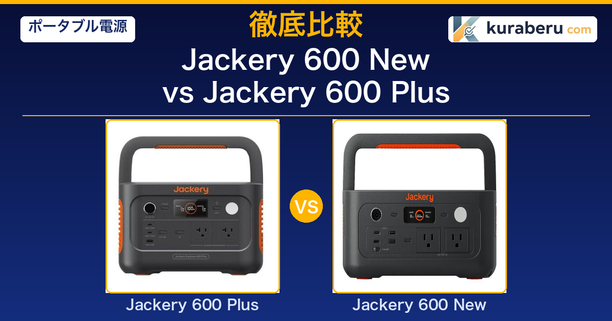 Jackery 600 New vs 600 Plus 比較