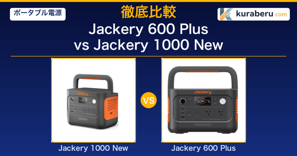 Jackery 600 Plus vs 1000 New 比較アイキャッチ