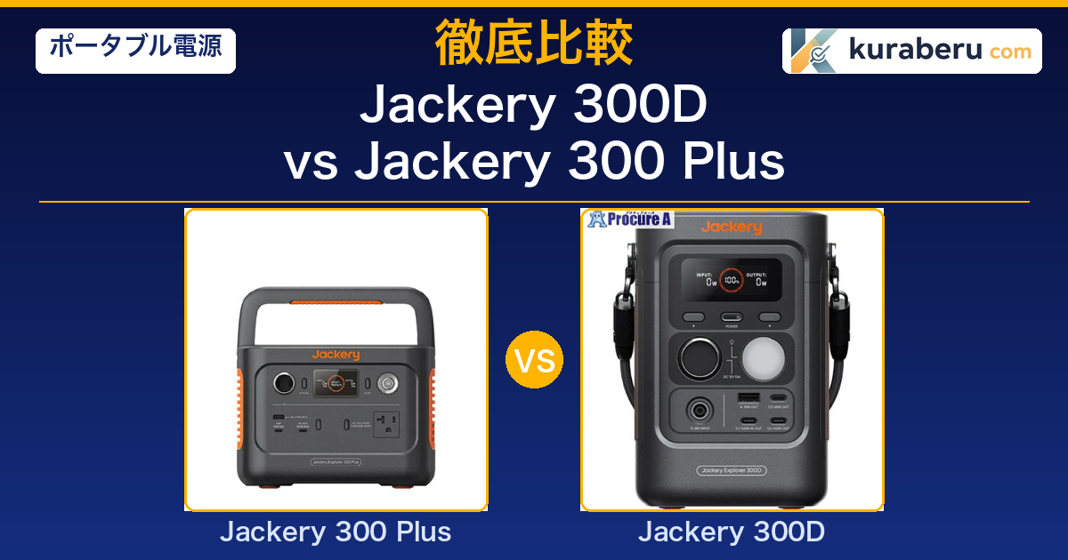 Jackery 300D vs 300 Plus 比較アイキャッチ