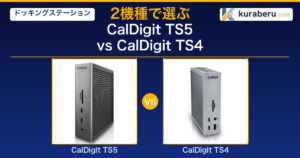 2026最新】CalDigit TS5 vs TS5 Plus｜違い4つと選び方