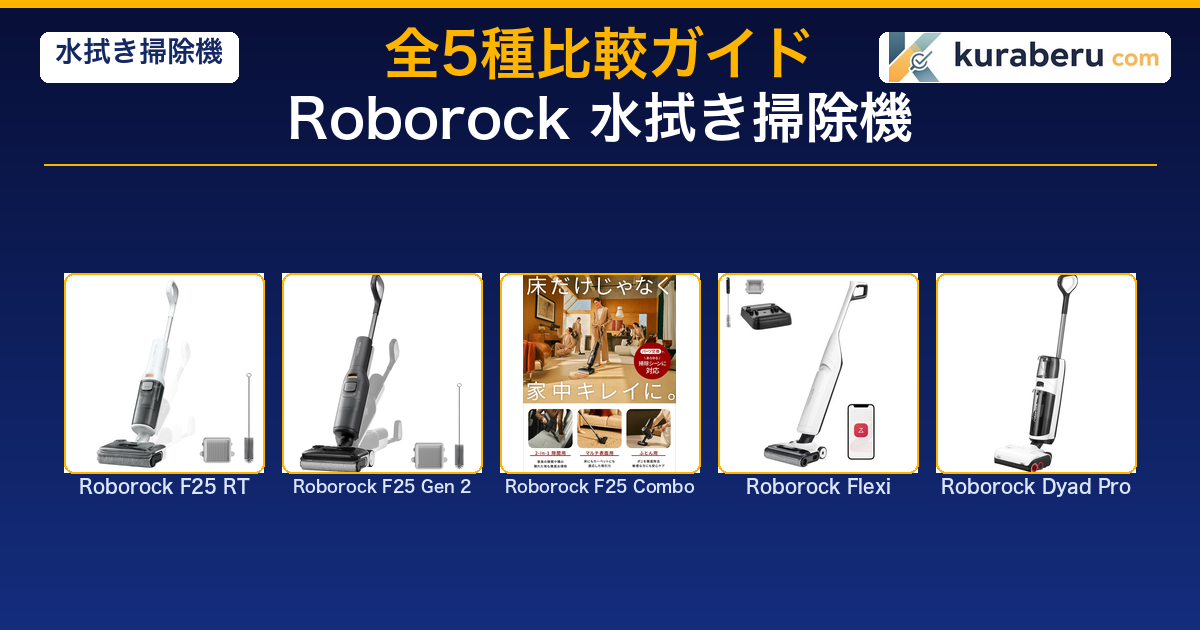 Roborock 水拭き掃除機 全5モデル比較