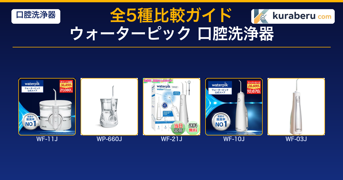 ウォーターピック 口腔洗浄器 全5機種比較ガイド