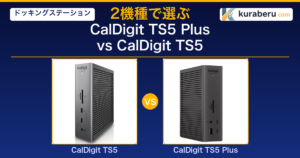 2026最新】CalDigit TS5 vs TS5 Plus｜違い4つと選び方
