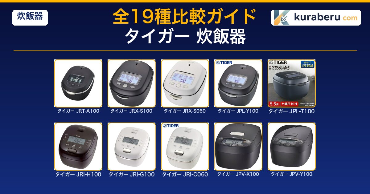 2026最新】タイガー炊飯器 全モデルの違い｜ご泡火炊き・炊きたての選び方