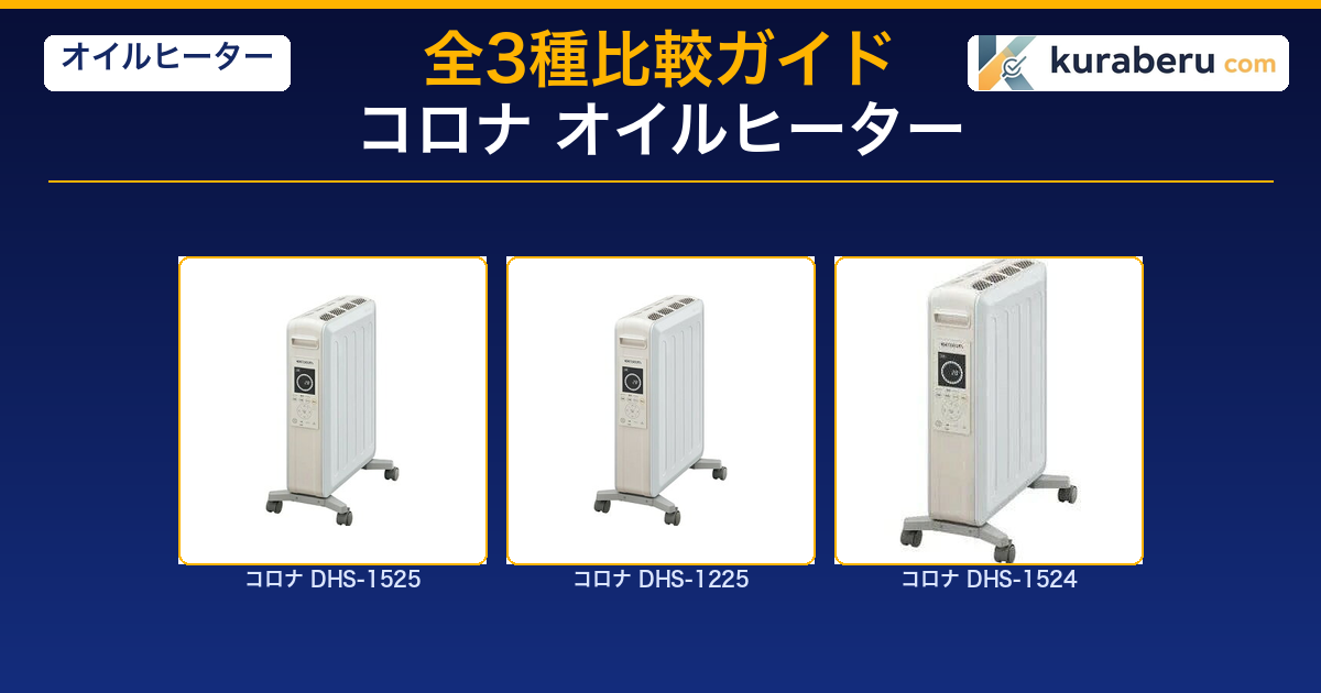 2026最新】コロナ ノイルヒートの違いと選び方｜型落ちDHS-1524は買い？
