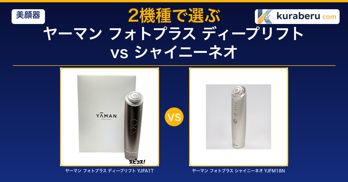 2026最新】ヤーマンディープリフトYJFA1TとシャイニーネオYJFM18Nの違い5つ