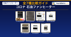 2026最新】コロナ石油ファンヒーター全7シリーズの違い｜リモコン