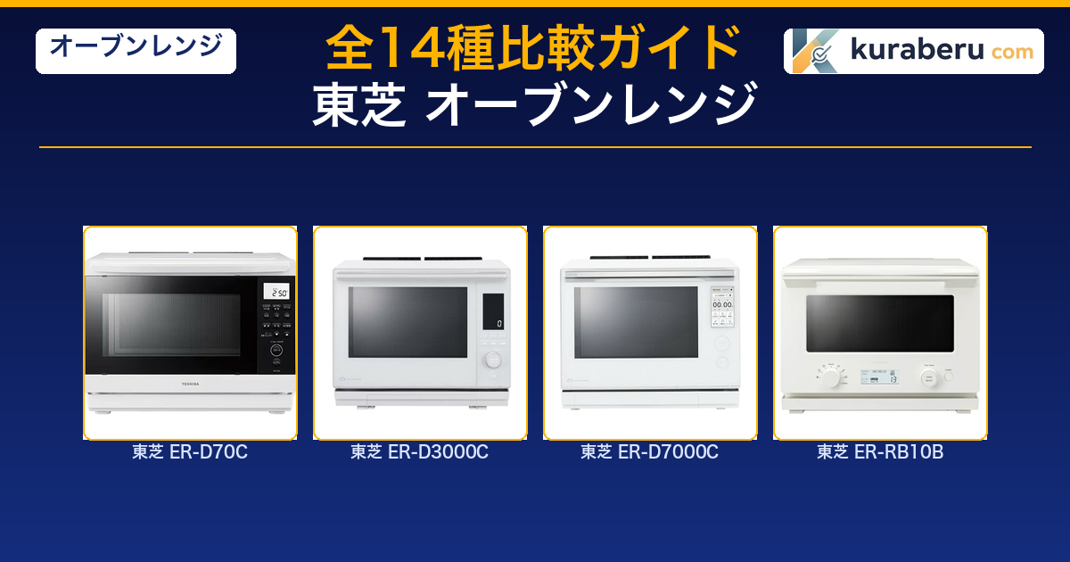 2026最新】東芝石窯ドーム全14機種の違い｜2026年モデルの選び方