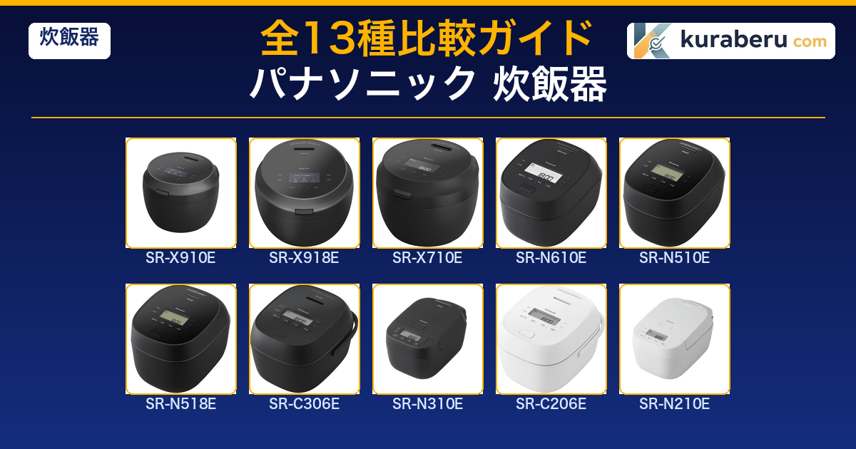 2026最新】パナソニック炊飯器おすすめ比較｜E世代全13モデルの違いと